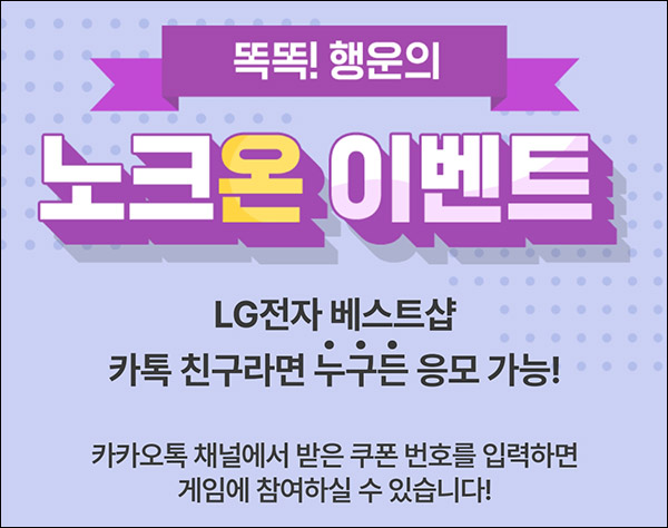 LG전자 11월 노크온 카톡플친 이벤트(스벅등 3,000명)즉당