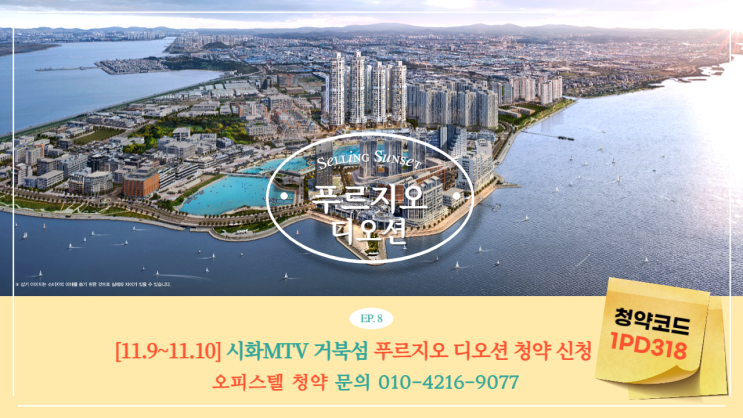  [청약신청 11/9-10] 거북섬 푸르지오 디오션 오피스텔, 이런 서비스까지 제공된다고?!