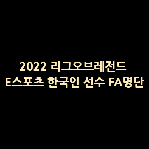  리그오브레전드 E스포츠 LCK와 LPL에 속한 한국인 선수 FA 명단 알아보기 + 롤판 스토브리그 미리 보기