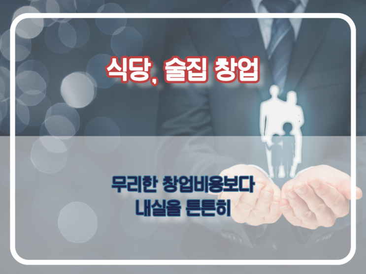  식당 창업비용 효율적으로 아끼기 위해서는
