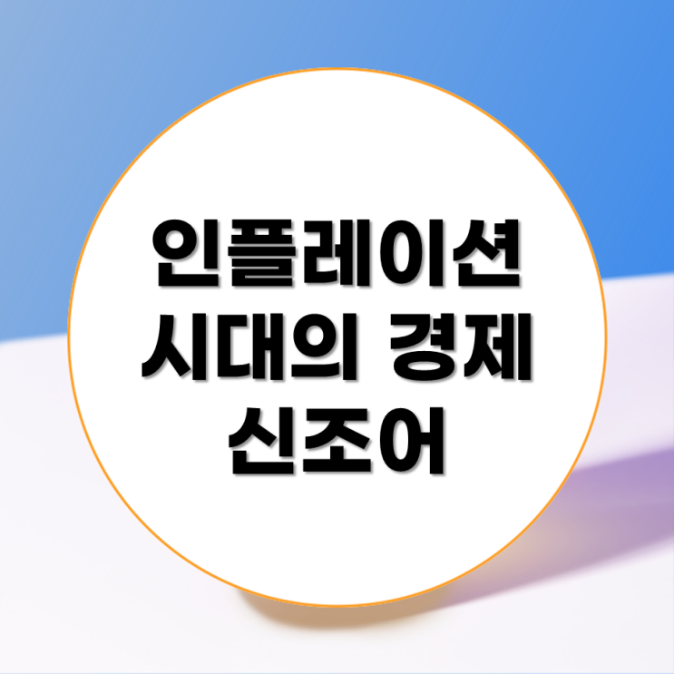 상징하는 경제 용어들 : 슈링크, 런치, 밀크, <b>바이든</b>, <b>푸틴</b> 플레이션