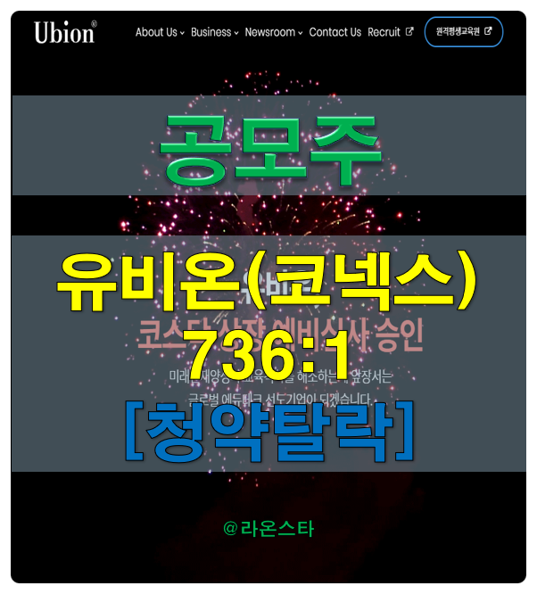  [공모주] 유비온(UBION) 736:1[청약탈락]...2차 필터도 5점으로 너는 돌이다. 코넥스 기업은 거의 탈락이다.