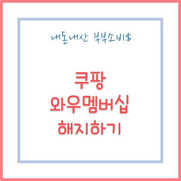  쿠팡 와우 회원 멤버십 해지하기