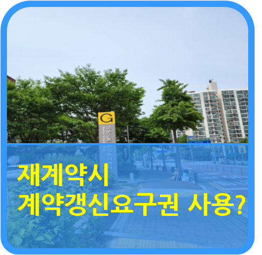  계약갱신요구권을 사용하여 4년 거주 후 재계약시 계약갱신요구권을  또 한 번 사용할 수 있을까?