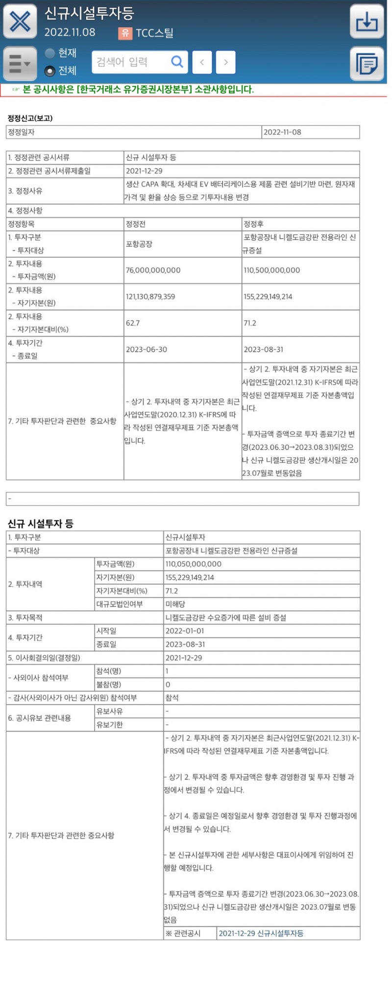 신규시설투자등2022.11.08유 TCC스틸 : 네이버 블로그