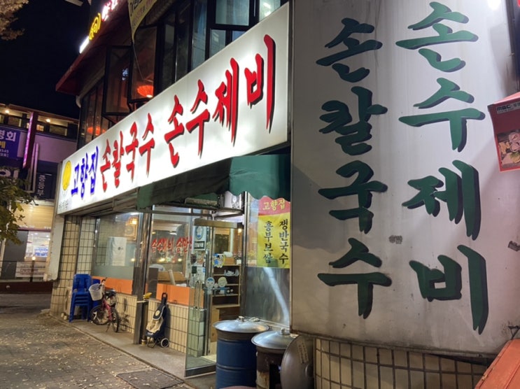  명일동 고덕역 맛집 _ 고향집손칼국수 (칼제비, 만두)