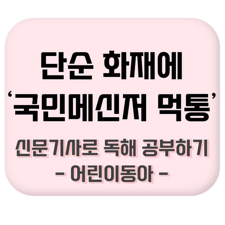  [초등학생 신문기사로 국어 공부하기] 단순 화재에 ‘국민메신저 카카오 먹통’ #사설요약정리 #카카오 먹통 원인 #해외사례 비교