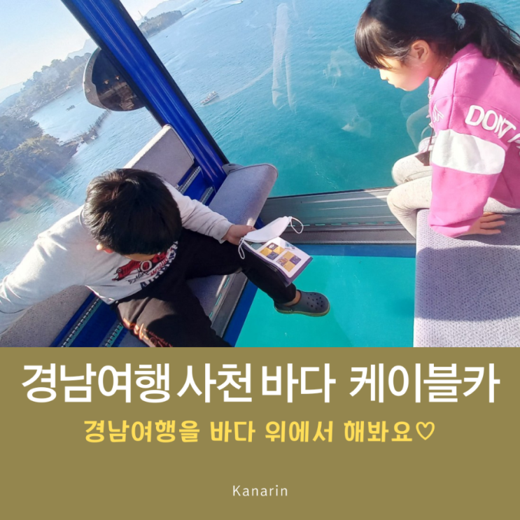  경남 여행지 추천 사천 가볼 만한 곳 '사천 바다 케이블카' 아쿠아리움 가격 할인