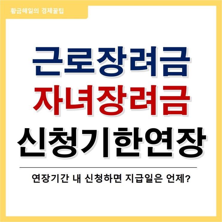 근로장려금, 자녀장려급 신청기한 연장과 지급일(feat. 자격요건과 신청방법)
