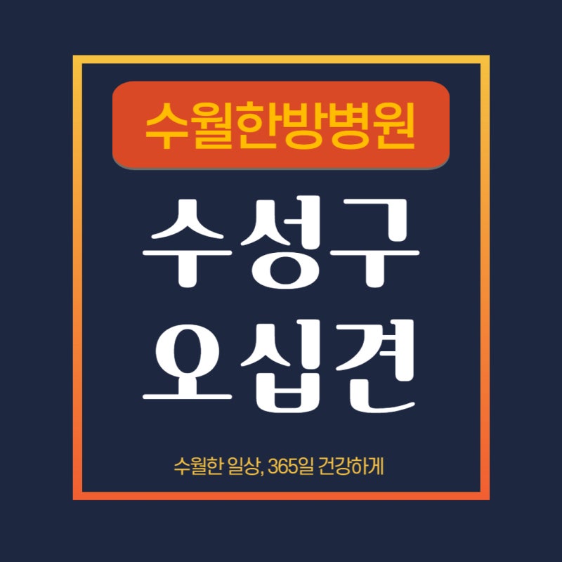대구수성구오십견 증상이 잘 낫지 않는다면