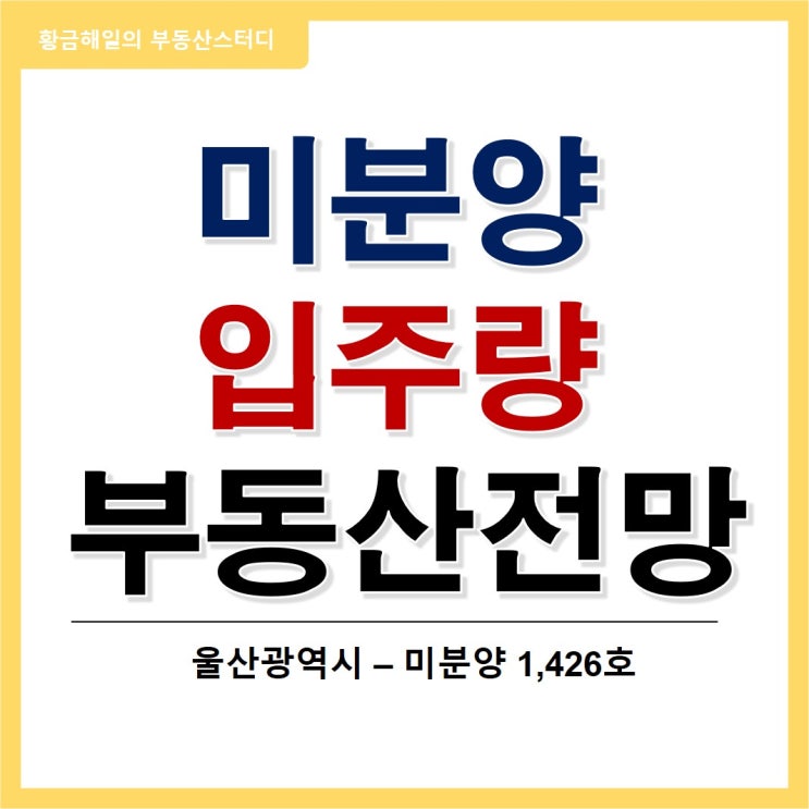  울산 아파트의 미분양과 입주량, 부동산 전망