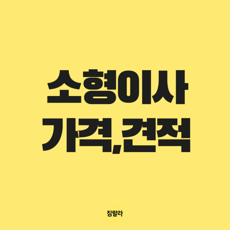  소형이사 가격 견적은 얼마일까?
