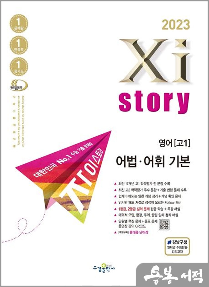 2023 자이스토리 영어[고1] 어법 어휘 기본(수능 기출 문제집)/수경출판사