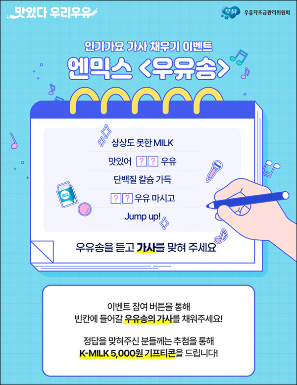 우유자조금 인기가요 퀴즈이벤트(K밀크 5천원권 200명)추첨,간단 우유자조금 인기가요 퀴즈이벤트(K밀크 5천원권 200명)추첨,간단