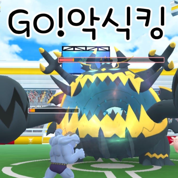  포켓몬고 레이드 악식킹 약점 졸업스킬 배틀 공략 100 cp