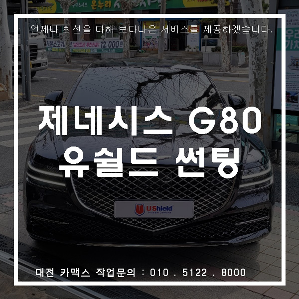  제네시스G80 유쉴드 스카이60 가성비최고
