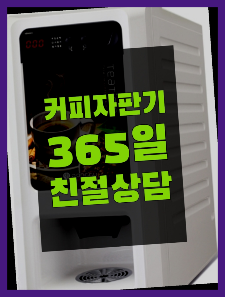  믹스커피자판기  무상임대/렌탈/대여/판매 저렴한 곳 무료가능