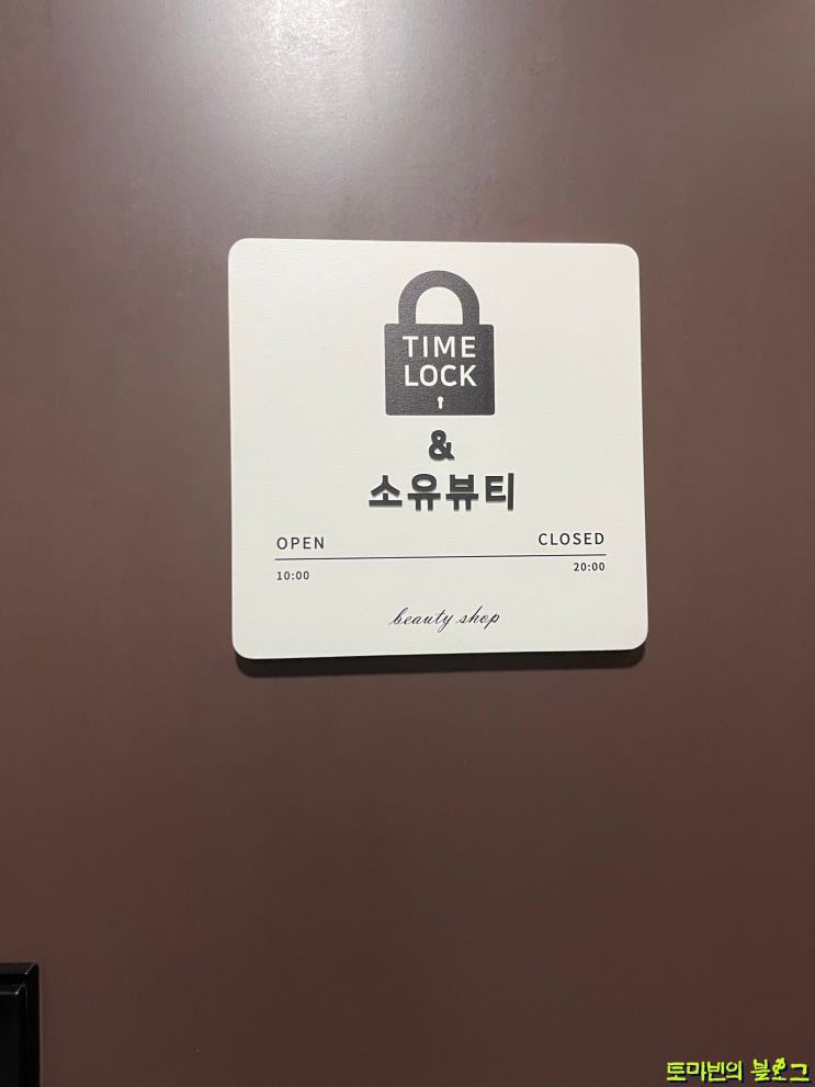  [송파왁싱/거여왁싱]타임락뷰티에서 왁싱 받고 왔어요!