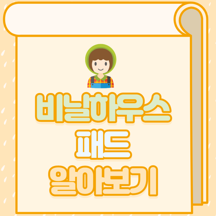  [비닐하우스 패드] 신우이십일 비닐하우스 패드 종류 / 패드 전문 / 아연 패드 / 광폭 패드 / 사철 / 스프링 / 코팅 스프링 / 아연 스프링 / 녹안스는 패드 사철