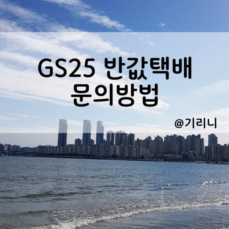  [GS25 반값택배]배송기사 인계 후10일만에 받음..ㅠ(반값택배 문의하는 방법)
