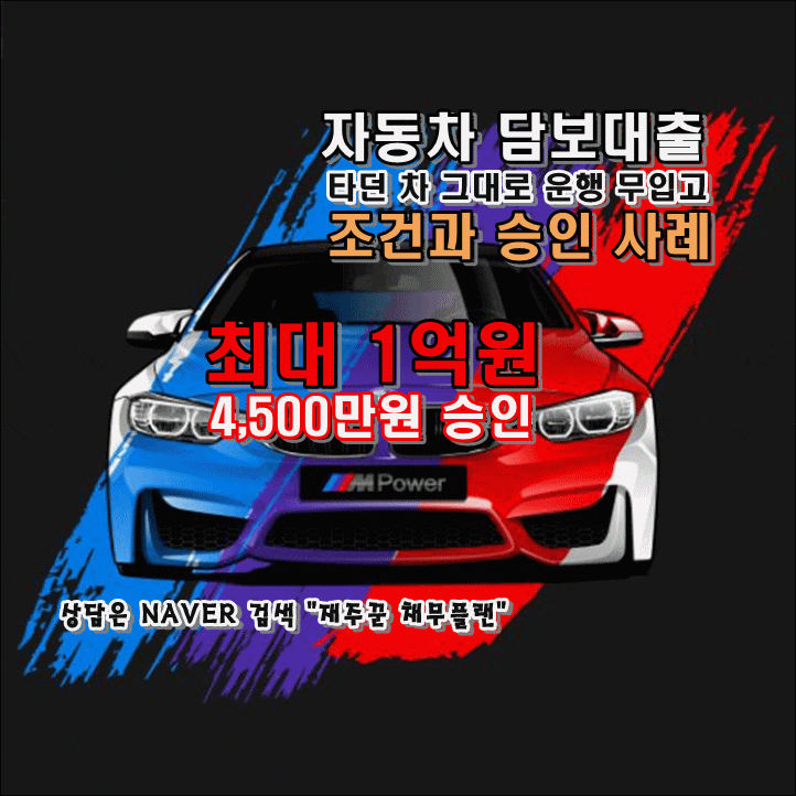  무입고 자동차 담보대출 조건과 승인 사례