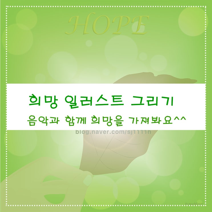  희망 일러스트 그리기 음악과 함께 희망을 가져봐요^^