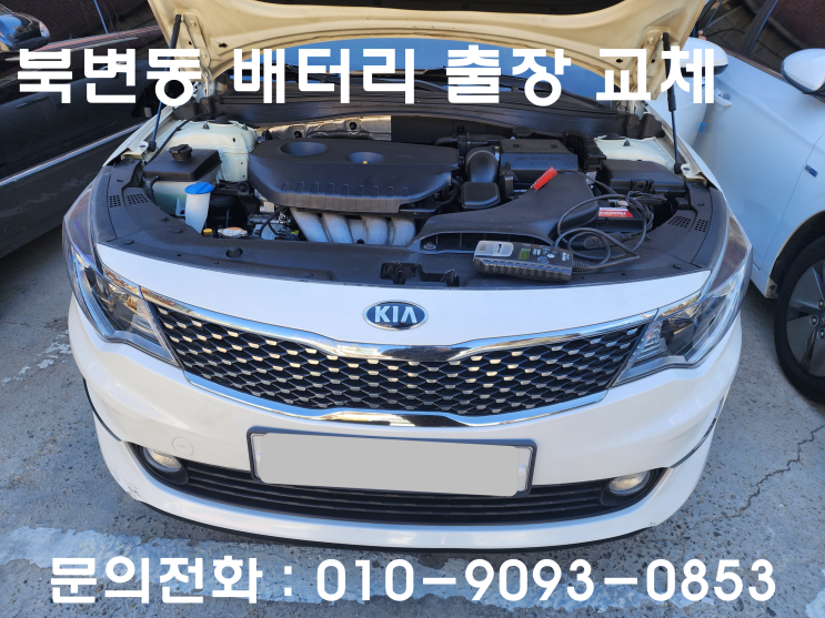  북변동 배터리 교체 K5 자동차 밧데리 방전되서 출장으로 교환