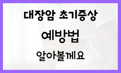  대장암 초기증상 예방법 알아볼께요