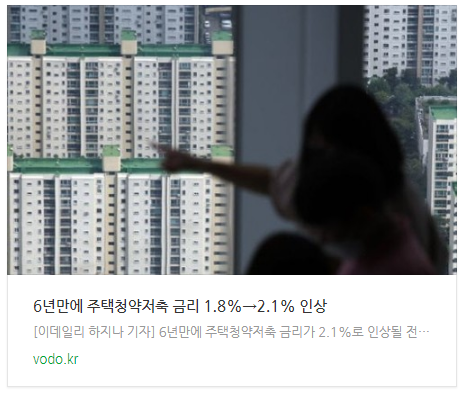 6년만에 주택청약저축 금리 1.8%→2.1% 인상 6년만에 주택청약저축 금리 1.8%→2.1% 인상