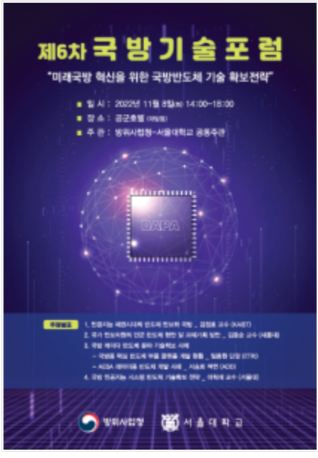 국방혁신 4.0 선도를 위한 국방반도체 발전전략 수립 토론회 개최 국방혁신 4.0 선도를 위한 국방반도체 발전전략 수립 토론회 개최