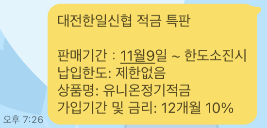 10% 대전한일신협 정기적금 특판 11/9~