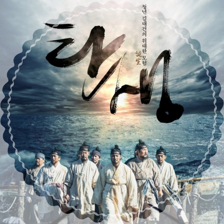 영화 탄생 김대건 신부 실화기반 영화 정보 출연진 및 등장인물