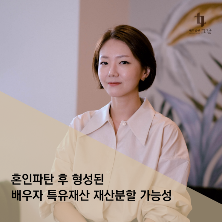  혼인파탄 후 형성된 배우자 특유재산 재산분할 가능성