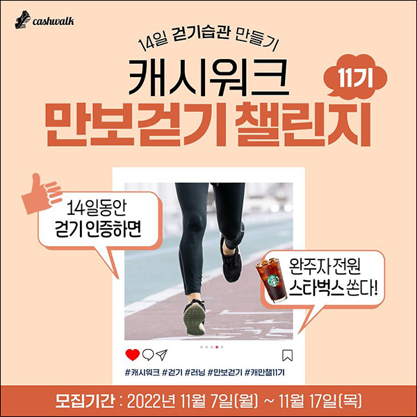 캐시워크 만보걷기 챌린지11기(스벅100%)완주자 전원증정 캐시워크 만보걷기 챌린지11기(스벅100%)완주자 전원증정