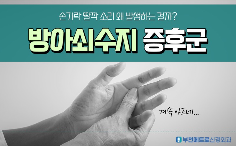소사 정형외과 손가락에서 딸깍 소리가 난다면? : 네이버 블로그