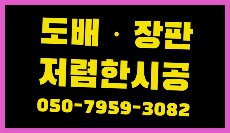  도배이사 ? 저렴한 도배·장판 시공문의 완전잘오셨어요