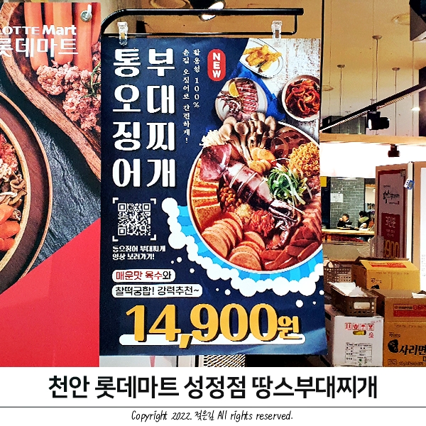 땅스부대찌개 천안 롯데마트 성정점 신메뉴 통오징어부대찌개 후기 땅스부대찌개 천안 롯데마트 성정점 신메뉴 통오징어부대찌개 후기