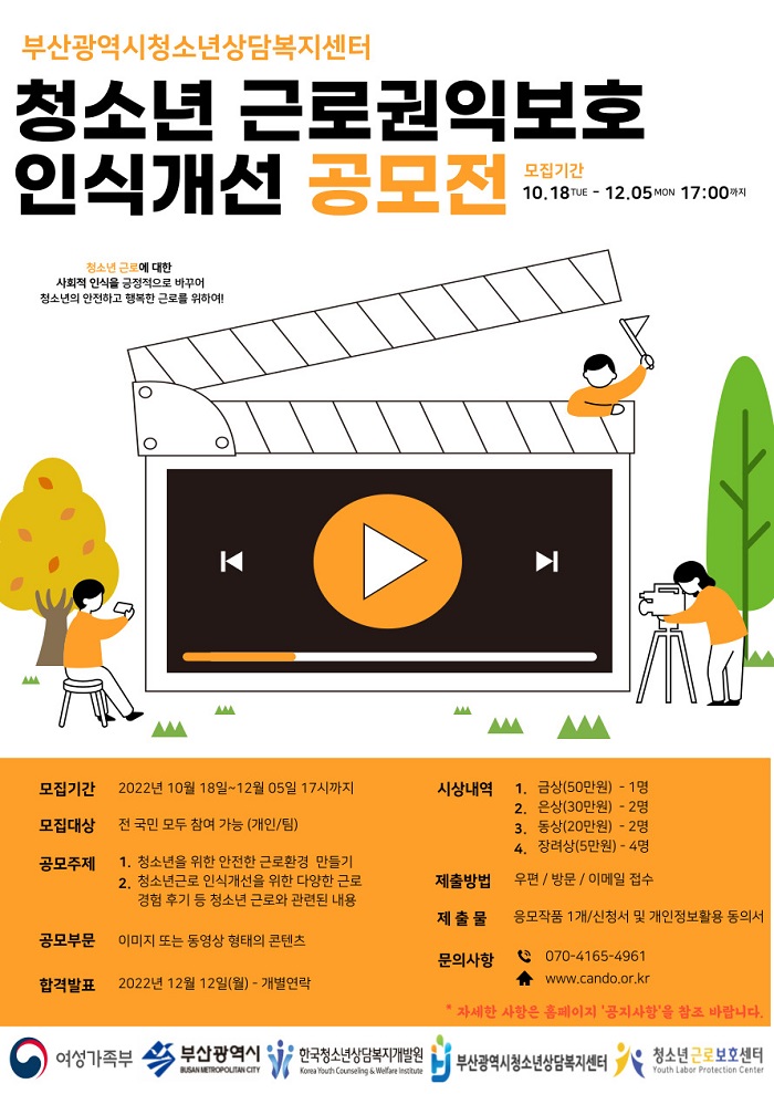 [청소년/대학생 대외활동] 2022년 부산광역시청소년상담복지센터 청소년근로권익보호 인식개선 공모전