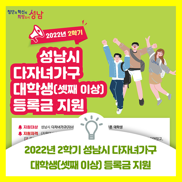  2022년 2학기 성남시 다자녀가구 대학생(셋째 이상) 등록금 지원