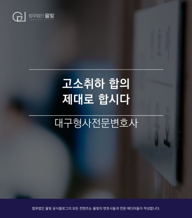  대구형사변호사/ 고소취하 합의 제대로 합시다