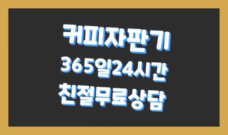  [커피머신렌탈]/ 미니자판기렌탈 오늘설치 가능한곳  대세죠