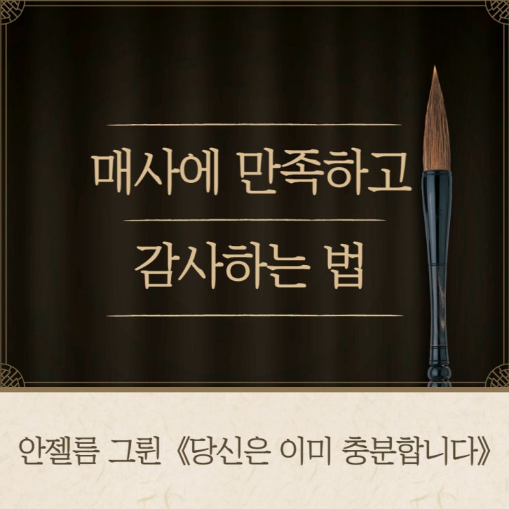  매사에 만족하는 법 , 감사하는 법 - 안젤름 그륀《당신은 이미 충분합니다》