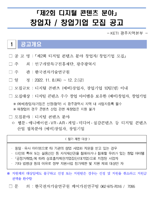 제2회 디지털 콘텐츠 분야 창업자ㆍ창업기업 모집 공고 제2회 디지털 콘텐츠 분야 창업자ㆍ창업기업 모집 공고