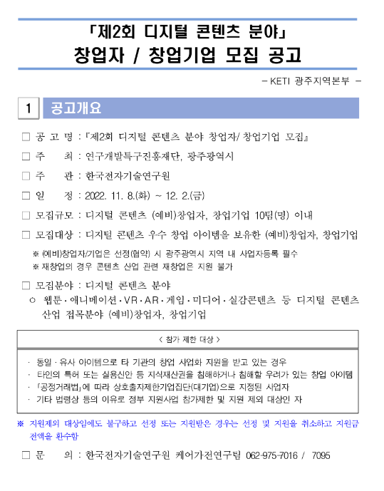 제2회 디지털 콘텐츠 분야 창업자ㆍ창업기업 모집 공고