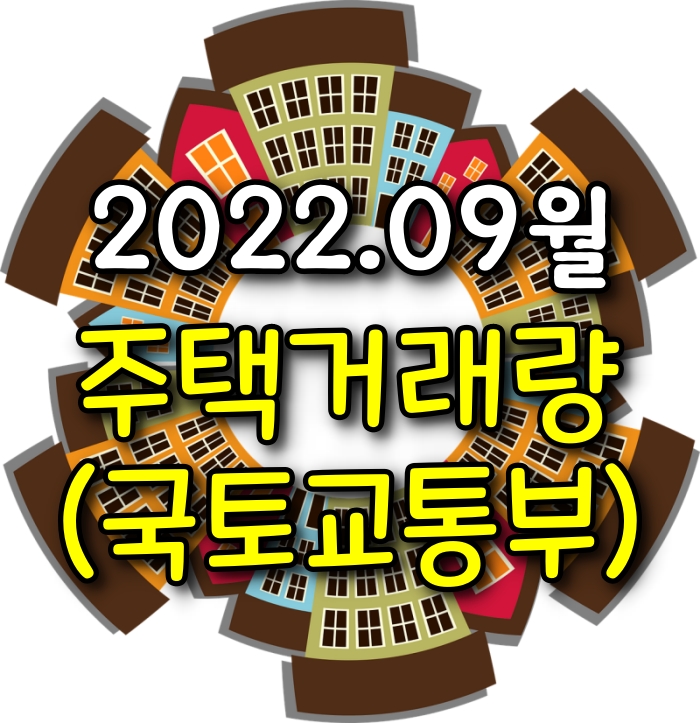  [소태동 모두부동산] 광주광역시아파트 매매(전월세)거래량 (2022년 09월)