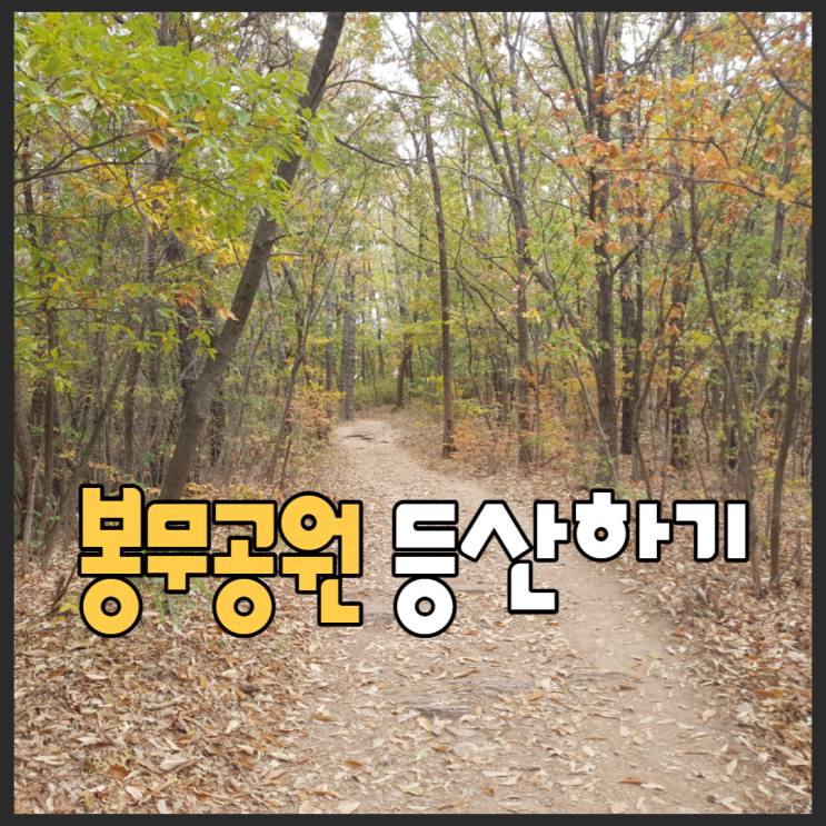  봉무공원 등산하기~ <대구산행>