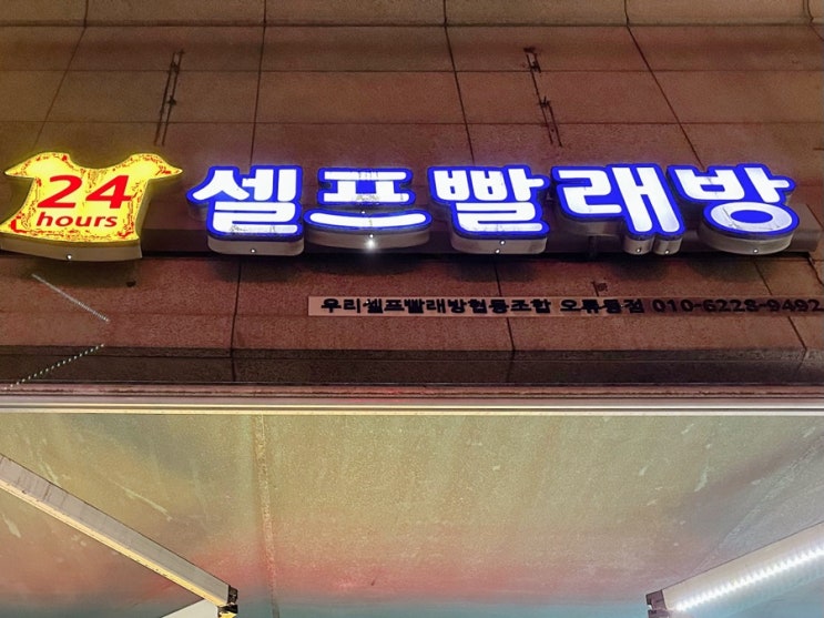  구로 오류동 24시 셀프빨래방
