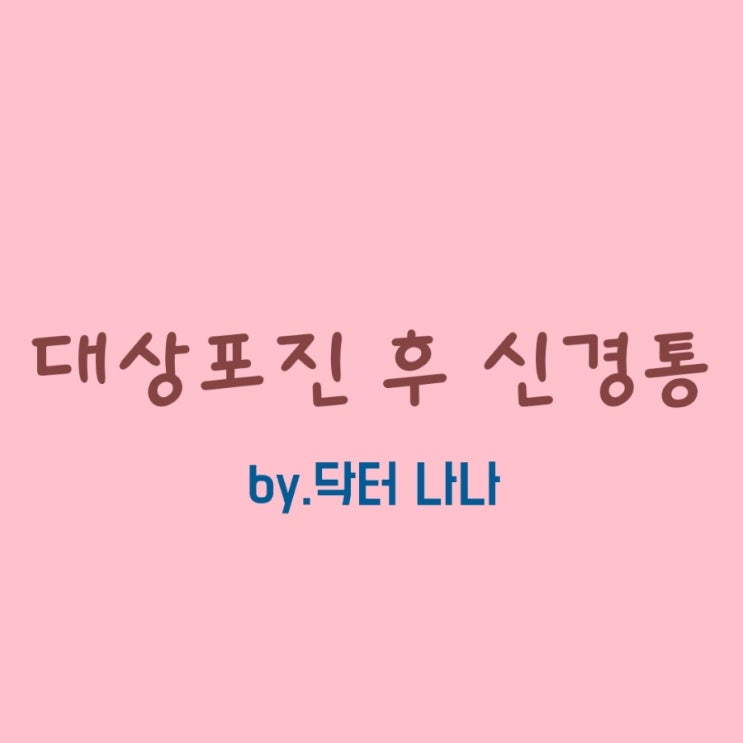  대상포진 후 신경통 증상 및 치료