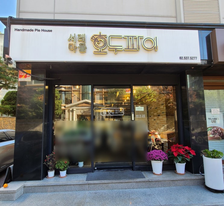  [서래마을 호두파이] 연예인도 찾아오는 수제 호두파이 맛집 / 디저트 맛집/ 선물용 호두파이
