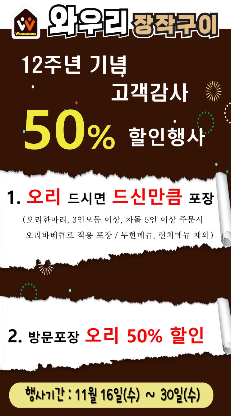  융건릉 맛집 와우리장작구이 11월 행사 안내